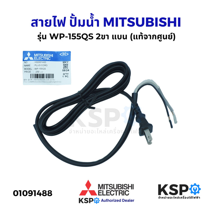 สายไฟ ปั้มน้ำ 2ขา แบน MITSUBISHI  มิตซูบิชิ Part. H02001H00 รุ่น WP-155QS  (แท้จากศูนย์) อะไหล่ปั้มน้ำ