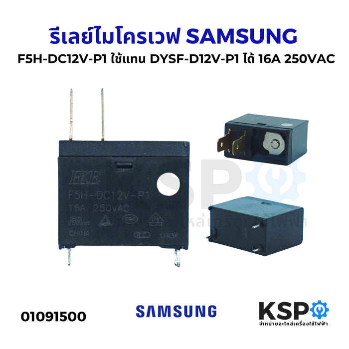 รีเลย์ไมโครเวฟ SAMSUNG ซัมซุง F5H-DC12V-P1 ใช้แทน DYSF-D12V-P1 ได้ 16A 250VAC อะไหล่ไมโครเวฟ