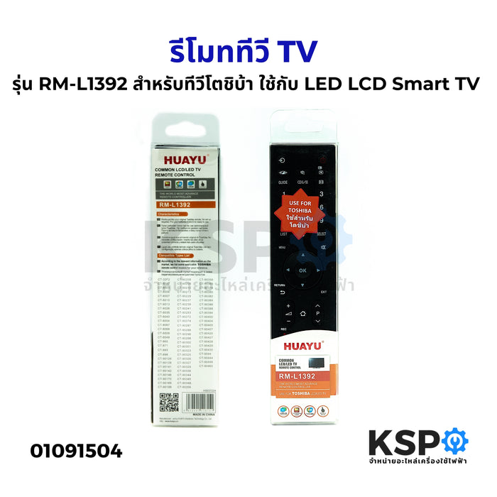 รีโมททีวี รุ่น RM-L1392 สำหรับทีวีโตชิบ้า Toshiba ใช้กับ LED LCD Smart TV อะไหล่ทีวี