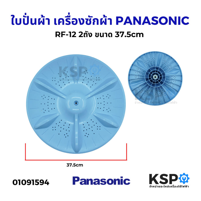 ใบปั่นผ้า เครื่องซักผ้า PANASONIC พานาโซนิค RF-12 2ถัง ขนาด 37.5cm อะไหล่เครื่องซักผ้า