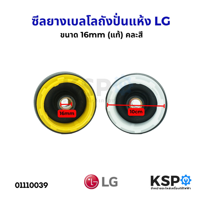 ซีลยางเบลโลถังปั่นแห้ง LG แอลจี ขนาด 16mm (แท้) อะไหล่เครื่องซักผ้า คละสี