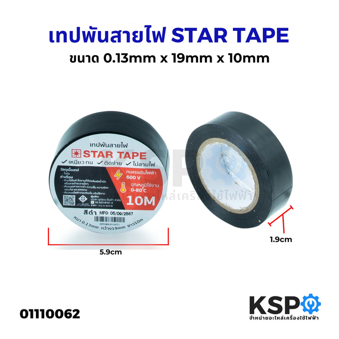 เทปพันสายไฟ ผ้าเทป STAR TAPE ขนาด 0.13mm x 19mm x 10m ใช้พันจุดต่อฉนวนไฟฟ้าทุกชนิด ปลอดสารตะกั่ว