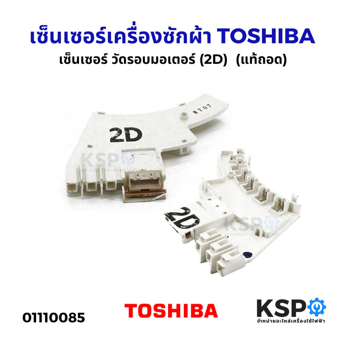 เซ็นเซอร์เครื่องซักผ้า วัดรอบมอเตอร์ TOSHIBA โตชิบ้า (2D) (แท้ถอด) อะไหล่เครื่องซักผ้า