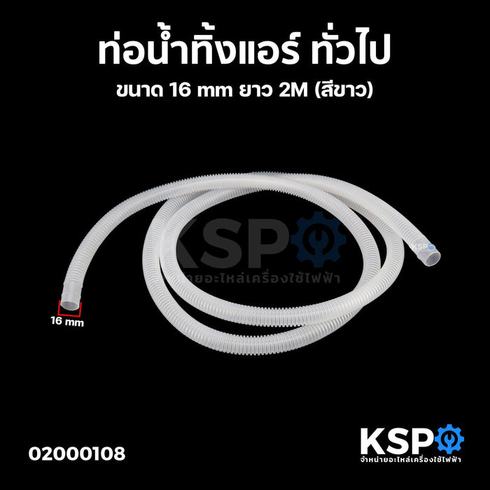 ท่อน้ำทิ้งแอร์ ท่อน้ำแอร์ สายท่อย่นน้ำทิ้งแอร์ ทั่วไป ขนาด 16mm ยาว 2M (สีขาว) อะไหล่แอร์