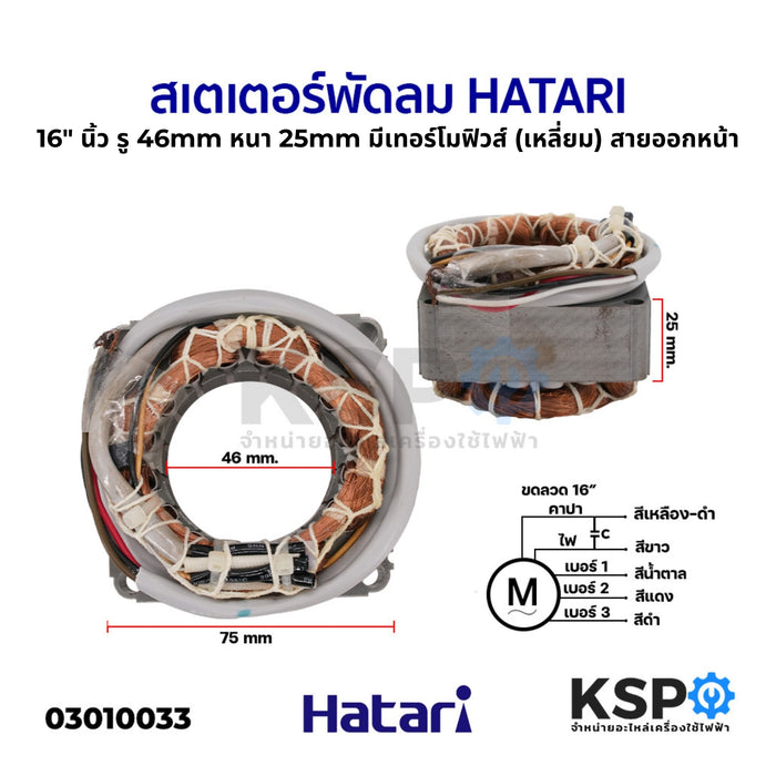 สเตเตอร์พัดลม ตั้งพื้น HATARI ฮาตาริ 16" นิ้ว รู 46mm หนา 25mm (เหลี่ยม)  มีเทอร์โมฟิวส์ (สายออกหน้า) อะไหล่พัดลม