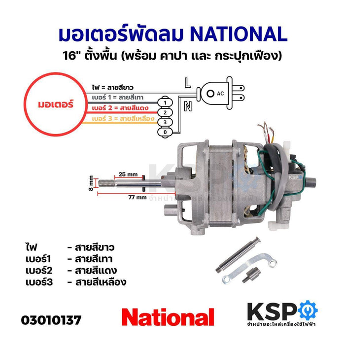 มอเตอร์พัดลม NATIONAL เนชั่นแนล 16" ตั้งพื้น (พร้อม คาปา และ กระปุกเฟือง) อะไหล่พัดลม