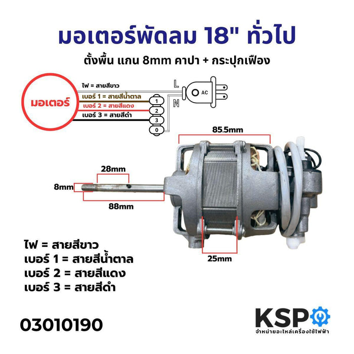 มอเตอร์พัดลม 18″ ตั้งพื้น แกน 205 ทั่วไป + คาปา + กระปุก (ไม่สามารถใช้กับ Hatari) อะไหล่พัดลม