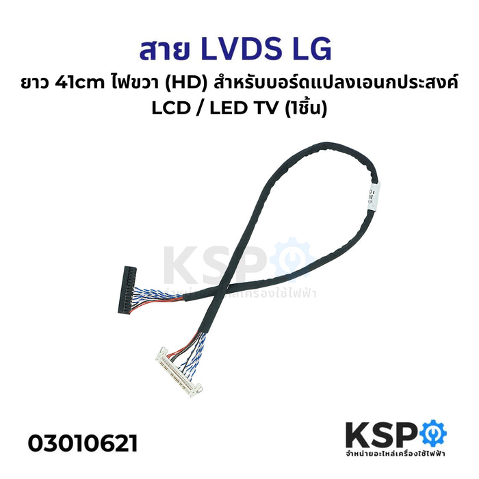 สาย LVDS LG แอลจี ยาว 41cm ไฟขวา (HD) สำหรับบอร์ดแปลงเอนกประสงค์ LCD / LED TV (1 ชิ้น) อะไหล่แปลงจอ อะไหล่ทีวี