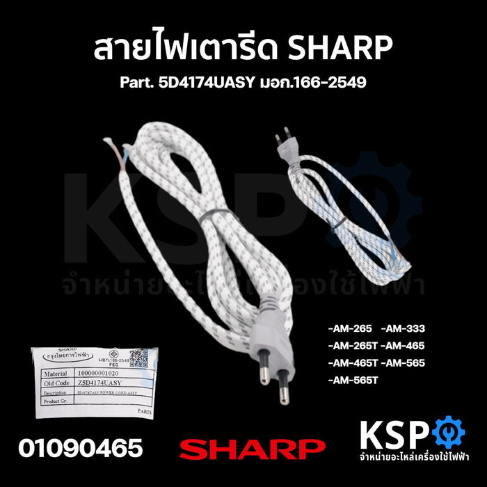 สายเตารีด สายไฟเตารีด SHARP ชาร์ป Part. 5D4174UASY รุ่น AM-265 AM-333 AM-265T AM-465 AM-465T AM-565 AM-565T อะไหล่เตารีด