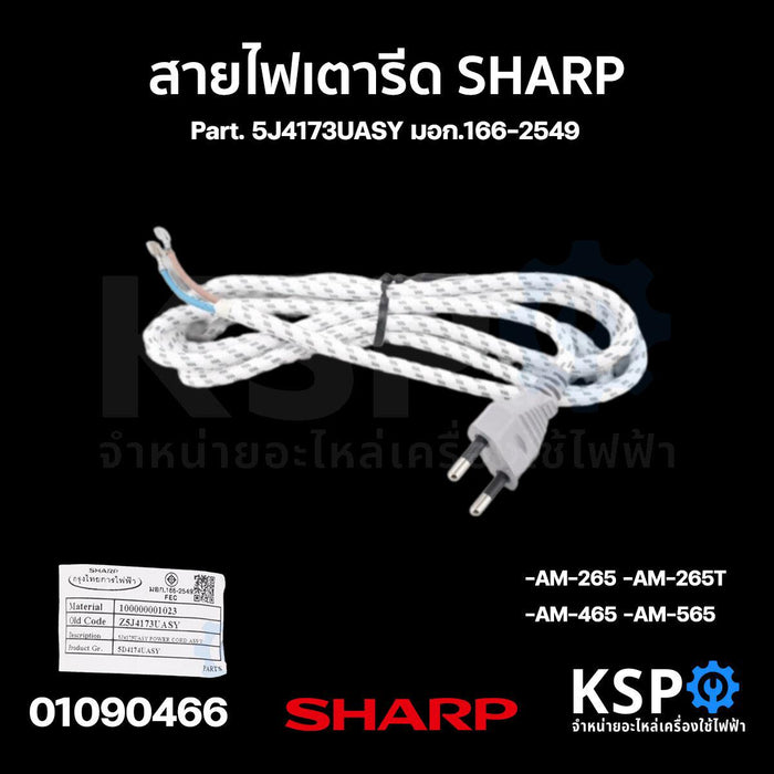 สายเตารีด สายไฟเตารีด SHARP ชาร์ป Part. 5J4173UASY รุ่น AM-465 AM-265 AM-565 AM-265T (แท้) อะไหล่เตารีด