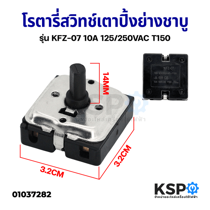 โรตารี่สวิทช์ เตาปิ้งย่างชาบู รุ่น KFZ-07 10A 125/250VAC T150 อุปกรณ์ประกอบอาหาร