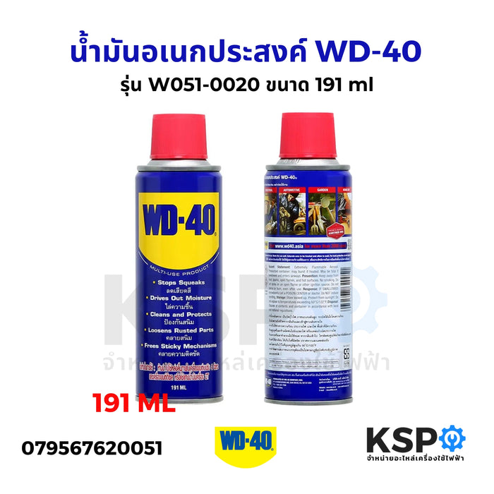 น้ำมันอเนกประสงค์ WD-40 รุ่น W051-0020 ขนาด 191 ml ใช้หล่อลื่น คลายติดขัด ไล่ความชื่น ทำความสะอาด ป้องกันสนิม สีใส ไม่มีกลิ่นฉุน