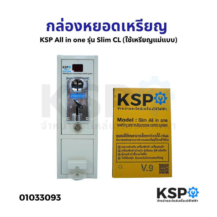 กล่องหยอดเหรียญ KSP All in one รุ่น Slim CL (ใช้เหรียญแม่แบบ) อะไหล่เครื่องซักผ้า