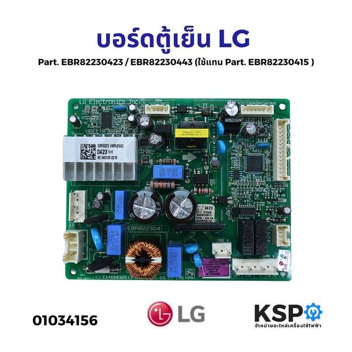 บอร์ดตู้เย็น แผงวงจรตู้เย็น LG แอลจี Part No. EBR82230423 / EBR82230443 (ใช้แทน Part No. EBR82230415 ) ใช้กับได้หลายรุ่นตามที่ระบุ (แท้) อะไหล่ตู้เย็น