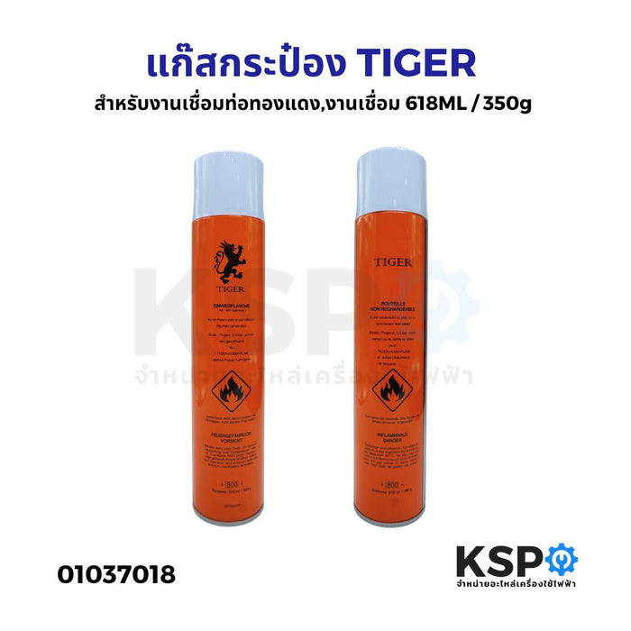 แก๊สกระป๋อง TIGER ไทเกอร์ สำหรับงานเชื่อมท่อทองแดง,งานเชื่อมทั่วไป ขนาด 618ML / 350g อะไหล่แอร์