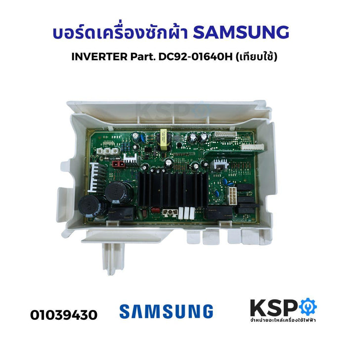 บอร์ดเครื่องซักผ้า แผงวงจรเครื่องซักผ้า SAMSUNG INVERTER Part. DC92-01640H (เทียบใช้) อะไหล่เครื่องซักผ้า