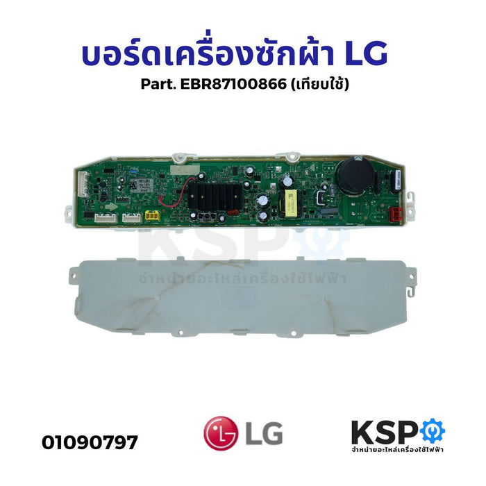 บอร์ดเครื่องซักผ้า แผงวงจรเครื่องซักผ้า LG แอลจี Part. EBR87100866 (เทียบใช้) อะไหล่เครื่องซักผ้า