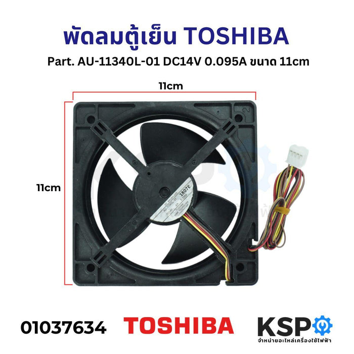 พัดลมตู้เย็น พัดลมระบายความร้อน TOSHIBA โตชิบา Part. AU-11340L-01 DC14V 0.095A ขนาด 11cm อะไหล่ตู้เย็น