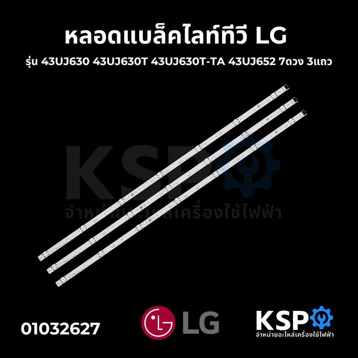 หลอดแบล็คไลท์ ทีวี LG แอลจี 43" 7ดวง 3แถว ยาว 82.8cm รุ่น 43UJ630 43UJ630T 43UJ630T-TA 43UJ652 LED Backlight TV หลอดทีวี อะไหล่ทีวี