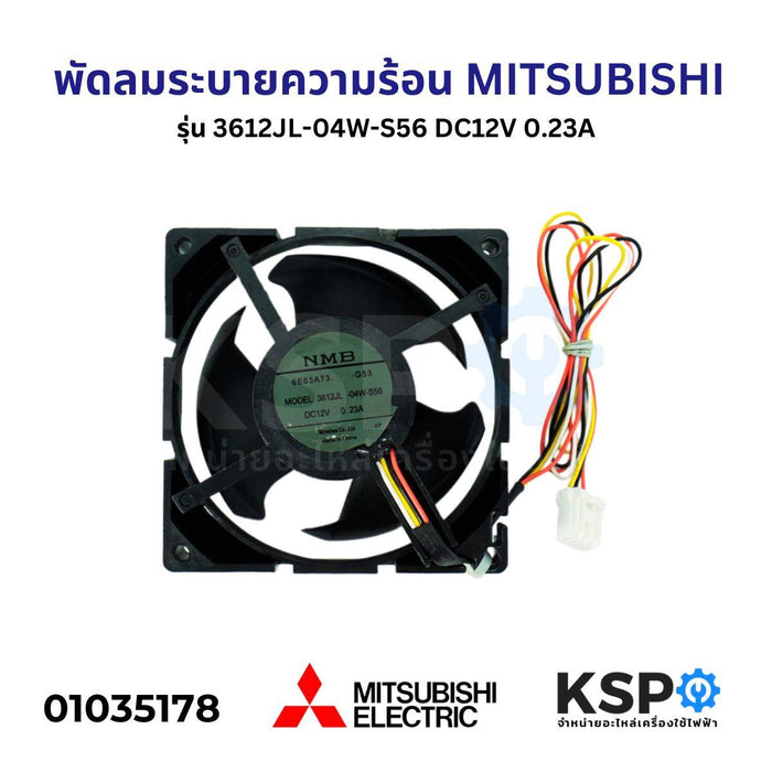 พัดลมตู้เย็น พัดลมระบายความร้อน MITSUBISHI มิตซูบิชิ รุ่น 3612JL-04W-S56 DC12V 0.23A ขนาด 3.5"x3.5" 4สาย อะไหล่ตู้เย็น