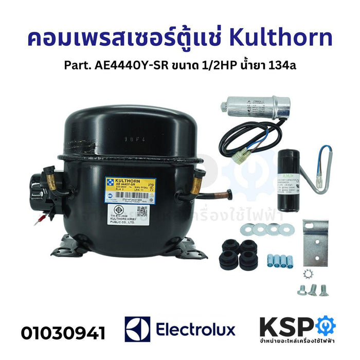 คอมตู้แช่ คอมเพรสเซอร์ตู้แช่ Kulthorn Part. AE4440Y-SR ขนาด 1/2HP น้ำยา 134a อะไหล่ตู้เย็น