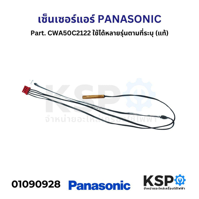 เซ็นเซอร์แอร์ PANASONIC พานาโซนิค Part. CWA50C2122 ใช้ได้หลายรุ่นตามที่ระบุ (แท้) อะไหล่แอร์