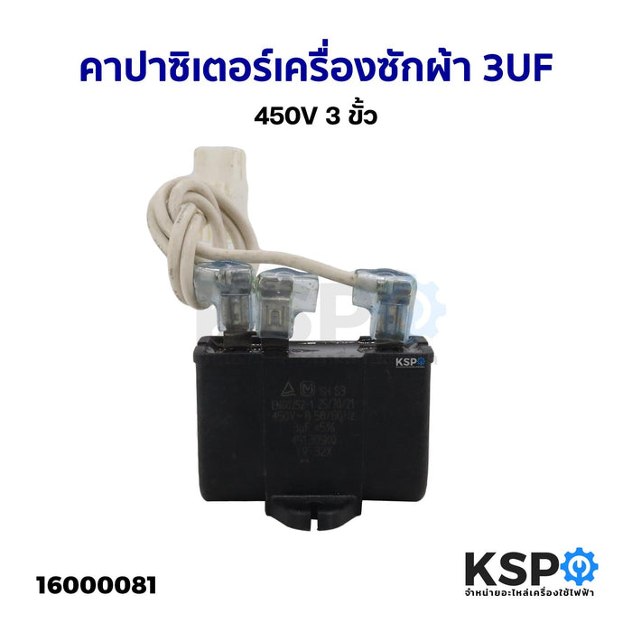 คาปาซิเตอร์เครื่องซักผ้า ทั่วไป 3UF 450V 3ขั้ว อะไหล่เครื่องซักผ้า