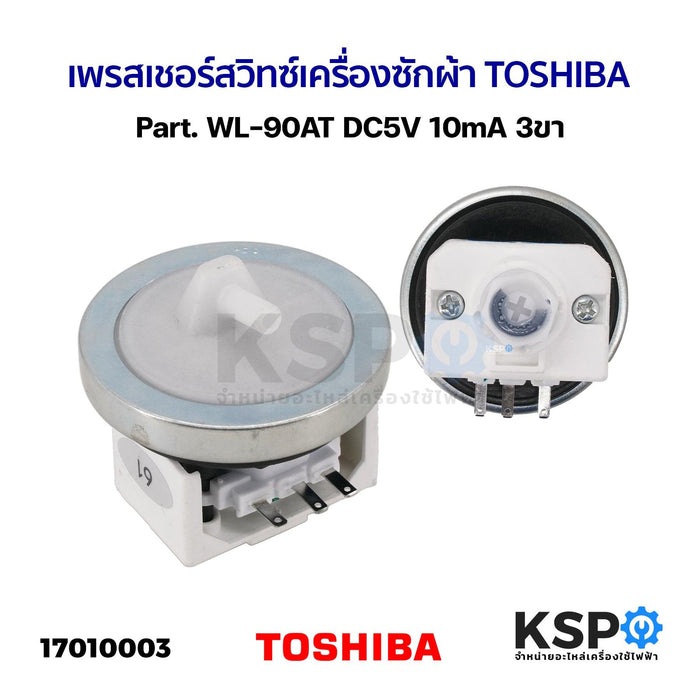 เพรสเชอร์สวิทซ์ เครื่องซักผ้า TOSHIBA โตชิบา Part. WL-90AT DC5V 10mA 3ขา (ใช้ได้หลายรุ่นตามที่ระบุ) อะไหล่เครื่องซักผ้า