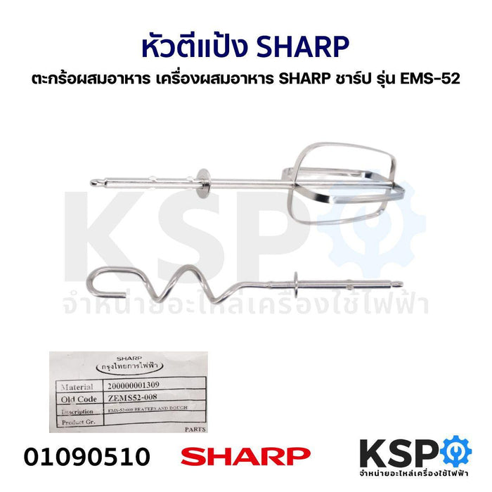 หัวตีแป้ง ตะกร้อผสมอาหาร เครื่องผสมอาหาร SHARP ชาร์ป รุ่น EMS-52 อะไหล่เครื่องผสมอาหาร