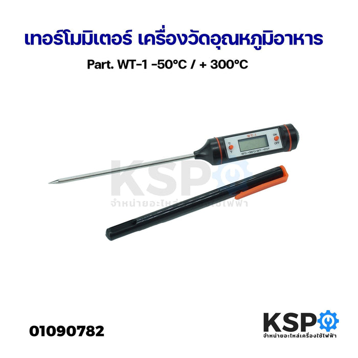 เทอร์โมมิเตอร์ เครื่องวัดอุณหภูมิอาหาร Part. WT-1 -50°C / + 300°C อุปกรณ์เครื่องมือช่าง