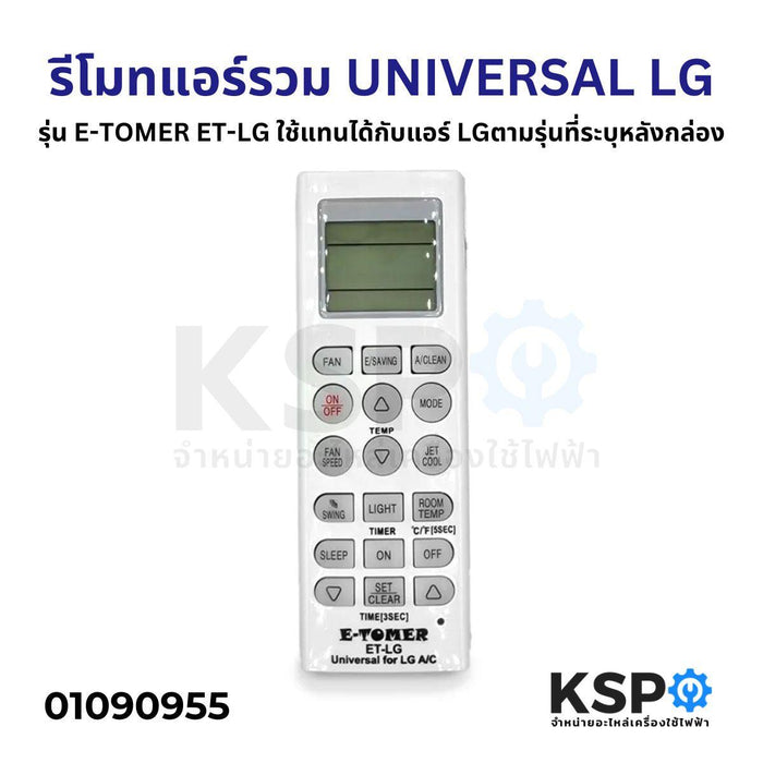 รีโมทแอร์รวม UNIVERSAL LG รุ่น E-TOMER ET-LG ใช้แทนได้กับแอร์ LG ตามรุ่นที่ระบุหลังกล่อง อะไหล่แอร์