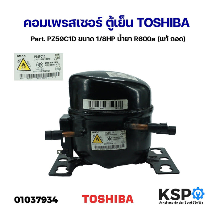 คอมเพรสเซอร์ ตู้เย็น TOSHIBA โตชิบา Part. PZ59C1D ขนาด 1/8HP น้ำยา R600a (แท้ ถอด) อะไหล่ตู้เย็น