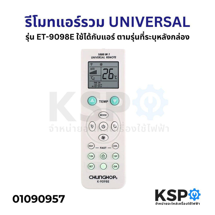 รีโมทแอร์รวม UNIVERSAL รุ่น ET-9098E ใช้ได้กับแอร์ Remote Control For All Air Conditioner ตามรุ่นที่ระบุหลังกล่อง อะไหล่แอร์