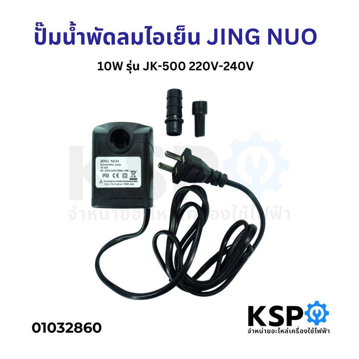 มอเตอร์ปั๊มน้ำพัดลม ไอเย็น ไอน้ำ JINGNUO Part. JK-500 10W 220V-240V Submersible Pump อะไหล่พัดลม