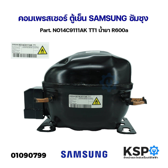 คอมเพรสเซอร์ ตู้เย็น SAMSUNG ซัมซุง Part. NO14C9111AK TT1 น้ำยา R600a อะไหล่ตู้เย็น