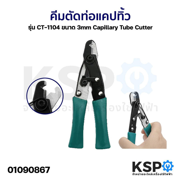 คีมตัดท่อแคปทิ้ว รุ่น CT-1104 ขนาด 3mm Capillary Tube Cutter อุปกรณ์ไฟฟ้า อุปกรณ์เครื่องมือช่าง