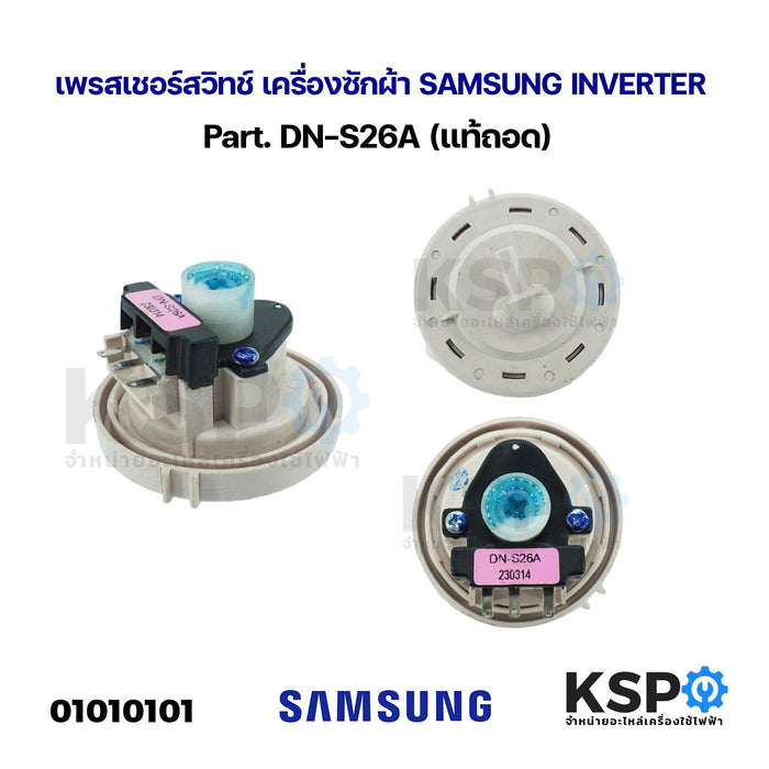 เพรสเชอร์สวิทช์ เครื่องซักผ้า SAMSUNG INVERTER Part. DN-S26A (แท้ถอด) อะไหล่เครื่องซักผ้า