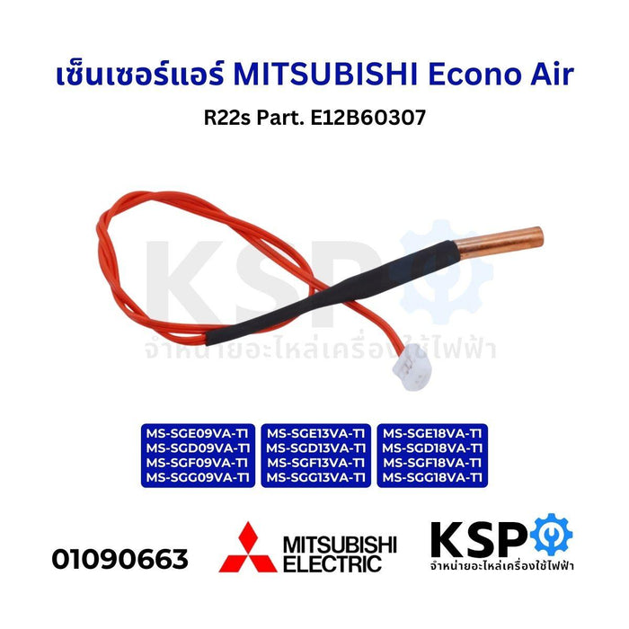 เซ็นเซอร์แอร์ เซ็นเซอร์น้ำแข็งแอร์ MITSUBISHI Econo Air R22s Part. E12B60307 อะไหล่แอร์