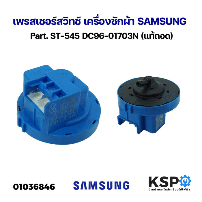 เพรสเชอร์สวิทช์ เครื่องซักผ้า SAMSUNG ซัมซุง Part. ST-545 DC96-01703N (แท้ถอด) อะไหล่เครื่องซักผ้า