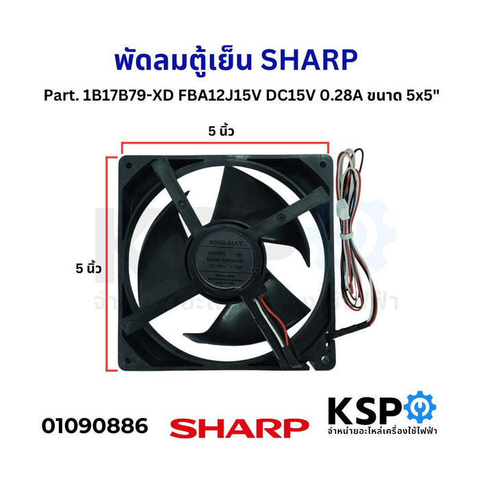 พัดลมตู้เย็น พัดลมระบายความร้อน SHARP ชาร์ป Part. 1B17B79-XD FBA12J15V DC15V 0.28A ขนาด 5x5" อะไหล่ตู้เย็น