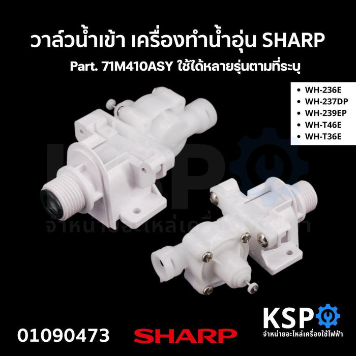 วาล์วน้ำเข้า เครื่องทำน้ำอุ่น SHARP ชาร์ป Part. 71M410ASY รุ่น WH-236E WH-237DP WH-239EP WH-T46E WH-T36E (แท้) อะไหล่เครื่องทำน้ำอุ่น