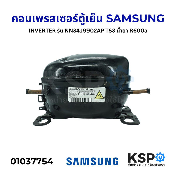 คอมตู้เย็น คอมเพรสเซอร์ตู้เย็น SAMSUNG ซัมซุง รุ่น NN34J9902AP TS3 น้ำยา R600a ระบบอินเวอร์เตอร์ (อะไหล่ถอด) อะไหล่ตู้เย็น