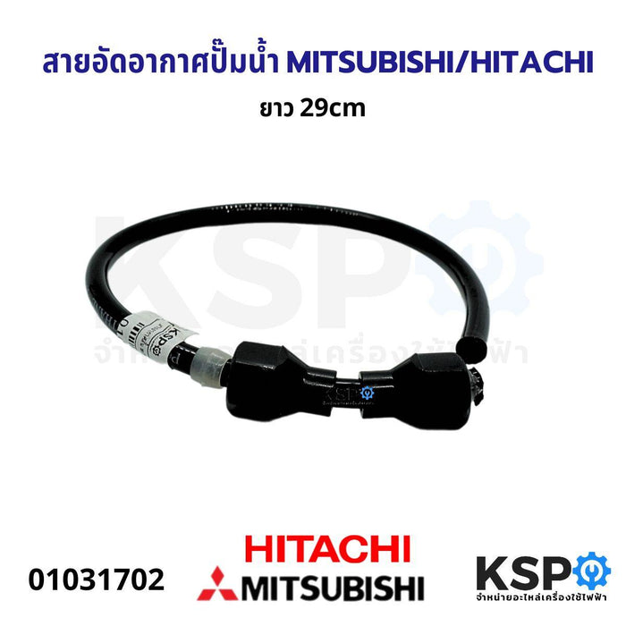 สายอัดอากาศ ปั๊มน้ำ MITSUBISHI/HITACHI ยาว 29CM อะไหล่ปั๊มน้ำ