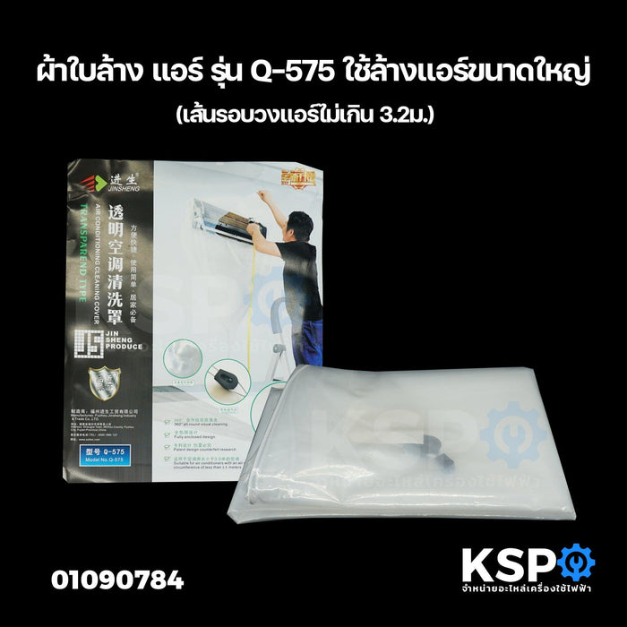 ผ้าใบล้างแอร์ ผ้าล้างแอร์ รุ่น Q-575 แบบใส พร้อมรูท่อน้ำทิ้ง สำหรับ แอร์ติดผนัง (ความกว้างแอร์ไม่เกิน 3.2เมตร) อะไหล่แอร