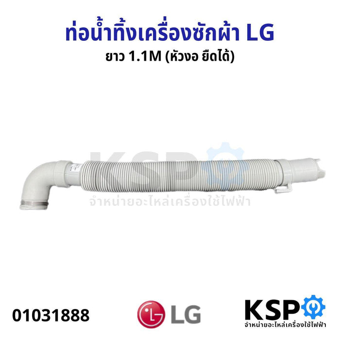 ท่อน้ำทิ้ง เครื่องซักผ้า LG แอลจี ยาว 1.1M (หัวงอ ยืดได้) อะไหล่เครื่องซักผ้า