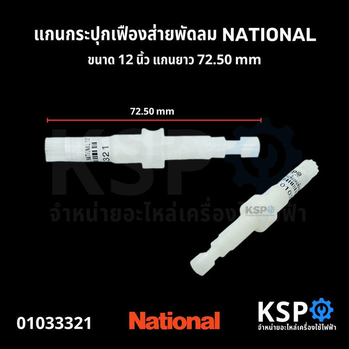 แกนกระปุกเฟืองส่าย พัดลม NATIONAL เนชั่นแนล 12" อะไหล่พัดลม