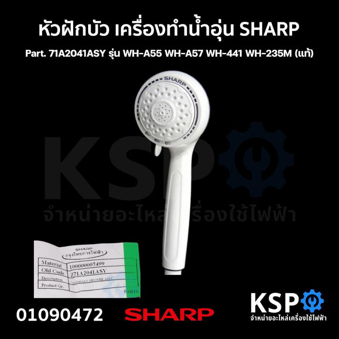 หัวฝักบัว เครื่องทำน้ำอุ่น SHARP ชาร์ป Part. 71A2041ASY รุ่น WH-A55 WH-A57 WH-441 WH-235M (แท้) อะไหล่เครื่องทำน้ำอุ่น