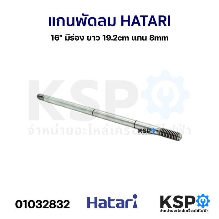 แกนมอเตอร์พัดลม ฮาตาริ HATARI 16" มีร่อง ยาว 19.2cm