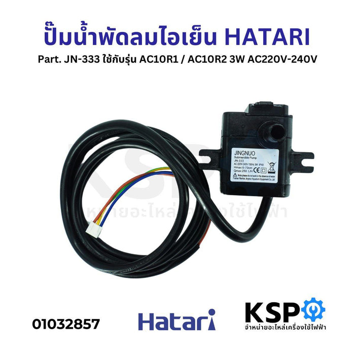 มอเตอร์ปั๊มน้ำพัดลม ไอเย็น ไอน้ำ HATARI ฮาตาริ Part. JN-333 ใช้กับรุ่น AC10R1 / AC10R2 3W AC220V-240V อะไหล่พัดลม