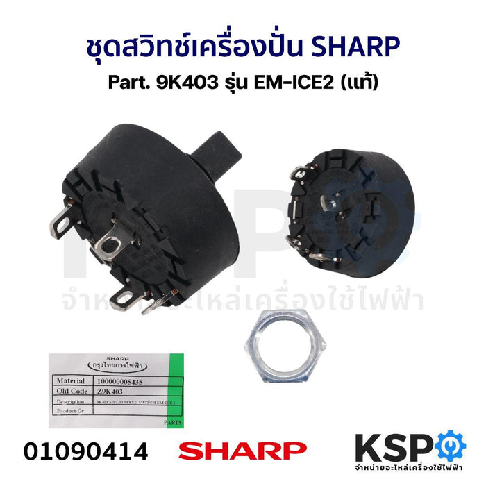 ชุดสวิทช์ เครื่องปั่น SHARP ชาร์ป Part. 9K403 รุ่น EM-ICE2 (แท้) อะไหล่เครื่องปั่น